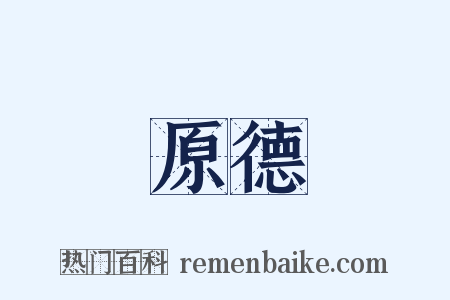 原德是什么意思的图片